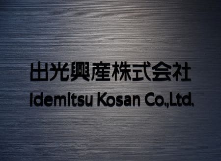 　３月１３日、出光興産は、中東情勢の緊迫化を受けて、３月１７日に予定していた次期中期経営計画の公表を延期すると発表した。写真は２０１８年５月、都内にある出光興産の本社で撮影（２０２６年　ロイター/Kim Kyung-Hoon）