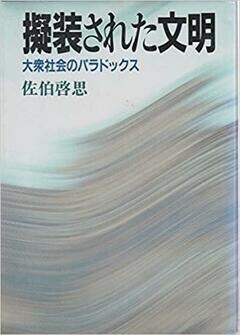 『『擬装された文明』TBSブリタニカ／CCCメディアハウス』の表紙