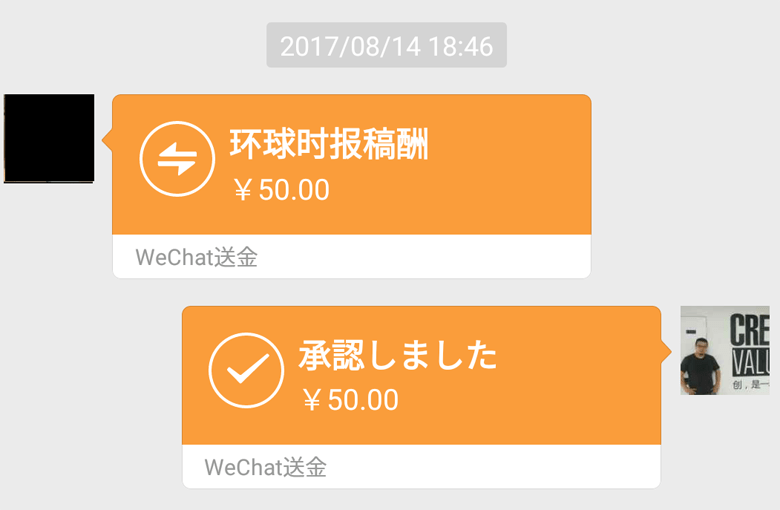 このとおり、環球時報からWeChatで50元（約850円）の原稿料が送金されてきた　提供：筆者