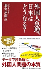 『外国人急増、日本はどうなる？』