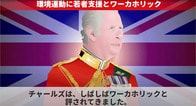 ワーカホリック？　「70年間待った男」チャールズ3世の素顔【注目ニュースを動画で解説】