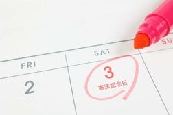 【クイズ】今日5月3日は日本国憲法施行日の「憲法記念日」…では、大日本帝国憲法の施行日は？