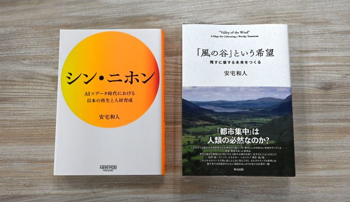 『シン・ニホン』『風の谷という希望」