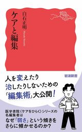 『ケアと編集』