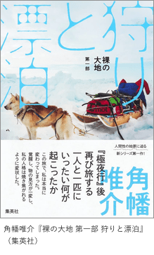 角幡唯介『裸の大地 第一部 狩りと漂泊』