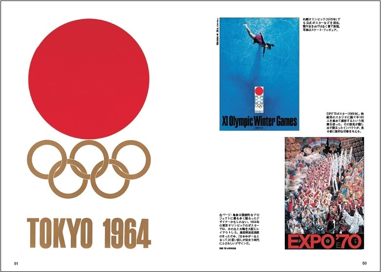 『Pen Books 名作の100年 グラフィックの天才たち。』より。左ページは、1964年の東京オリンピックのポスター。右ページ上は、1970年の札幌オリンピック。右ページ下は、1969年のEXPO’70のポスターである。いずれも亀倉雄策が手掛けた
