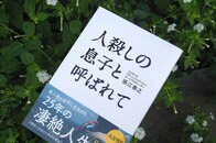 人殺しの息子と呼ばれた「彼」は、自分から発信することを選んだ