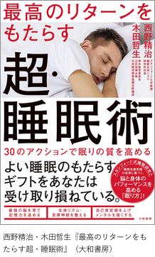 「最高のリターンをもたらす超・睡眠術」