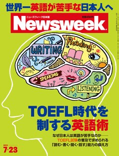特集：TOEFL時代を制する英語術