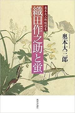 『『奥本大三郎随想集 織田作之助と蛍』教育評論社』の表紙