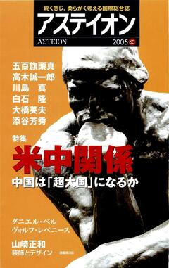 特集：米中関係──中国は「超大国」になるか - アステイオン