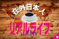 在外日本人リアルライフ