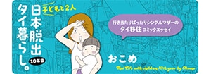 マンガ特集『子どもと2人日本脱出タイ暮らし。10年目』