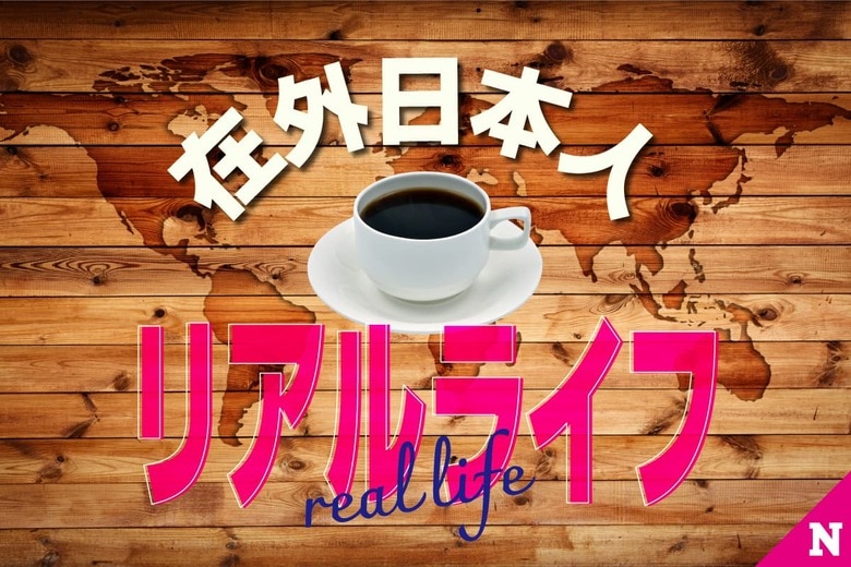 在外日本人リアルライフ