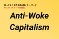 目覚めるな！？ 米企業に「経営方針の転換」を迫る「Anti-Woke Capitalism」の波