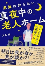 家族は知らない真夜中の老人ホームg