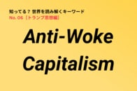 目覚めるな！？ 米企業に「経営方針の転換」を迫る「Anti-Woke Capitalism」の波