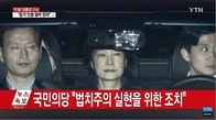 朴槿恵前大統領、逮捕　崔順実と共謀で賄賂強要など13の容疑