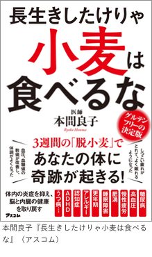 本間良子『長生きしたけりゃ小麦は食べるな』（アスコム）