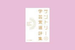 『サントリー学芸賞選評集』刊行記念企画vol.1　人間という不思議なもの