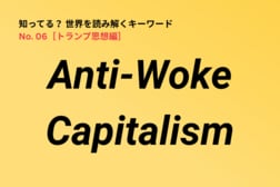 目覚めるな！？ 米企業に「経営方針の転換」を迫る「Anti-Woke Capitalism」の波
