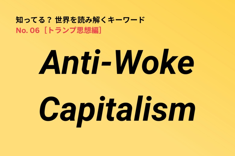 トランプ思想の重要キーワード「Anti-Woke Capitalism」　Newsweek Japan
