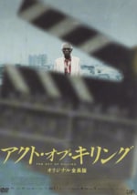『アクト・オブ・キリング』（2012年）