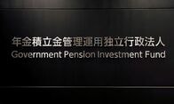 ＧＰＩＦの国内投資強化策、政府は資産構成割合の変更想定せず＝関係者