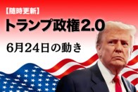 【随時更新】トランプ2.0（6月24日の動き）