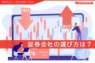 証券会社の選び方は？ 実際に購入できる6つの金融商品を紹介