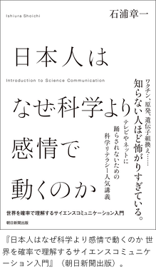 「日本人はなぜ科学より感情で動くのか」