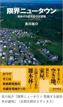 吉川祐介「限界ニュータウン-荒廃する超郊外の分譲地-」