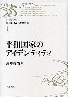 『『リーディングス 戦後日本の思想水脈１平和国家のアイデンティティ』岩波書店』の表紙