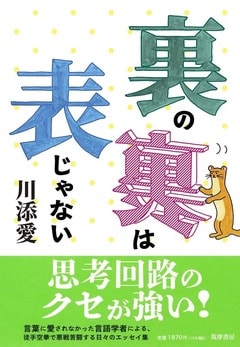 『『裏の裏は表じゃない』（筑摩書房）』の表紙