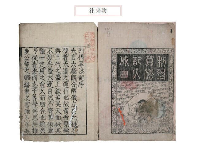 『利得算法記（りとくさんぽうき）』