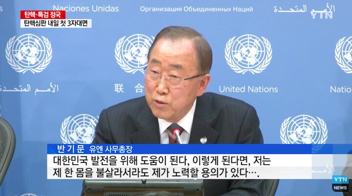 「大韓民国の発展に役立つなら、私の一身を燃やしてでも努力する用意があります」と事実上の大統領選への出馬を表明したパン・ギムン国連事務総長　(c) YTN / Youtube