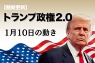 【随時更新】トランプ2.0（1月10日の動き）