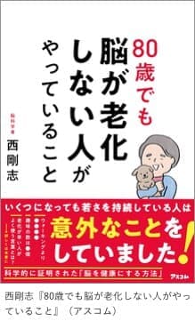 「80歳でも脳が老化しない人がやっていること」