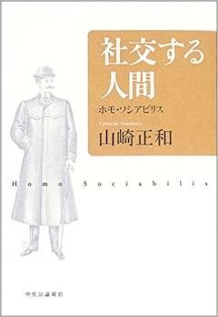 『『社交する人間──ホモ・ソシアビリス』中央公論新社』の表紙