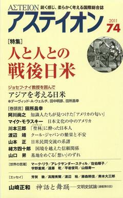 特集：人と人との戦後日米 - アステイオン