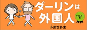 マンガ特集『ダーリンは外国人リマスター版』