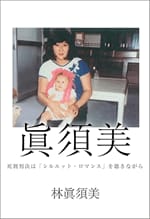 『眞須美　～死刑判決は『シルエット・ロマンス』を聴きながら～』