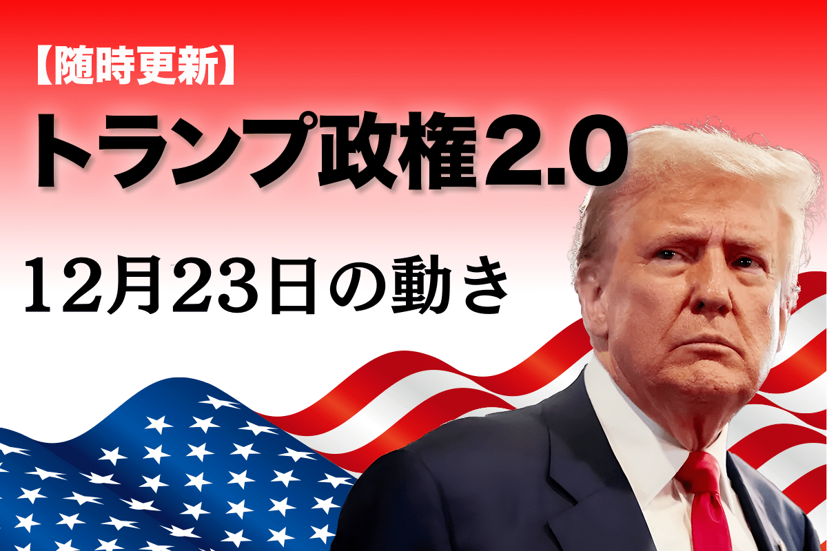 随時更新】トランプ2.0（12月23日の動き） | ニューズウィーク日本版