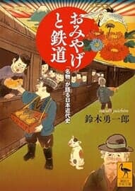 おみやげと鉄道：「名物」が語る日本近現代史