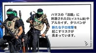 新たな「テロの時代」...？　ハマスの「活躍」で過激派組織にたぎる野望、リクルート活発化の兆候も【アニメで解説】