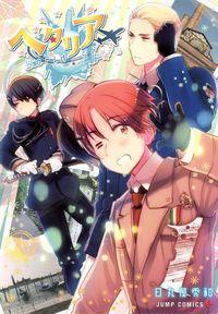 『ヘタリアWorld☆Stars』