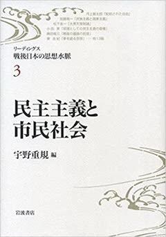 『『リーディングス 戦後日本の思想水脈 3 民主主義と市民社会』岩波書店』の表紙