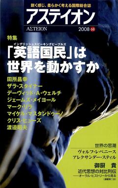 特集：「英語国民」は世界を動かすか - アステイオン