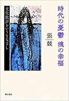 『『時代の憂鬱 魂の幸福──文化批評というまなざし』明石書店』の表紙