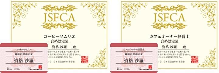 「コーヒーソムリエ」と「カフェオーナー経営士」の認定証